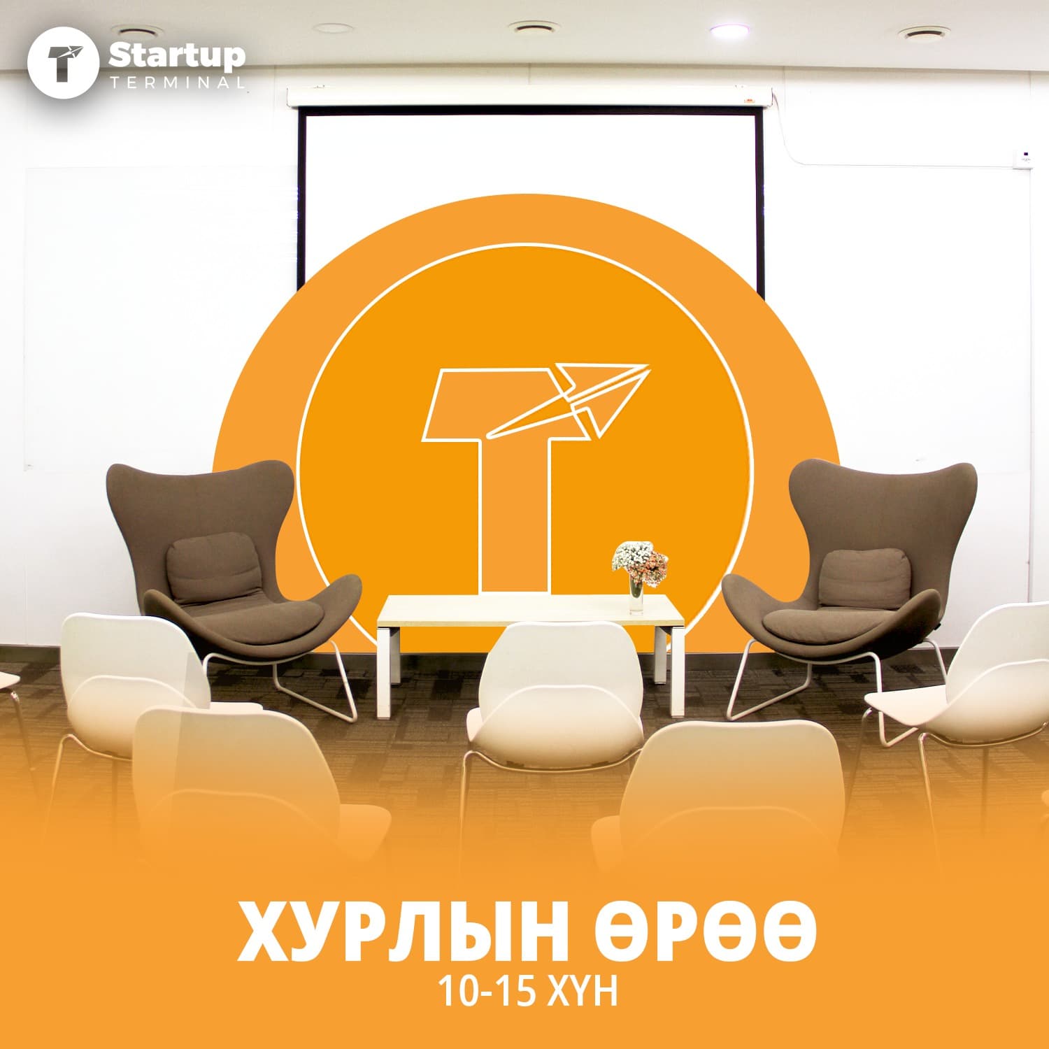 Хурлын өрөө  5
